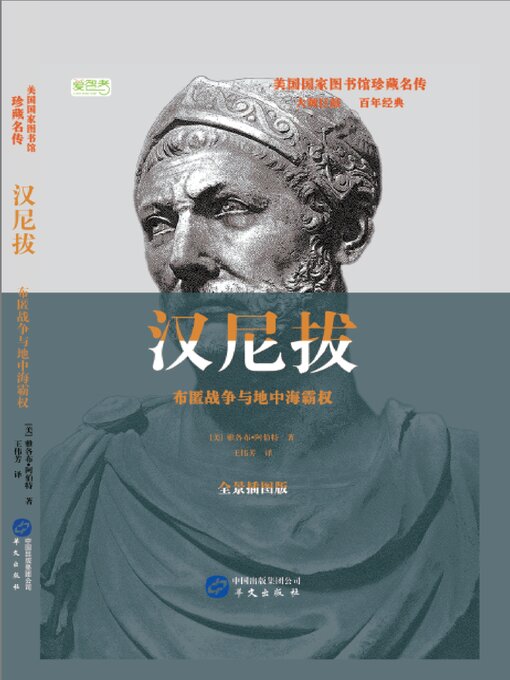 Title details for 汉尼拔 by 雅各布·阿伯特 - Available